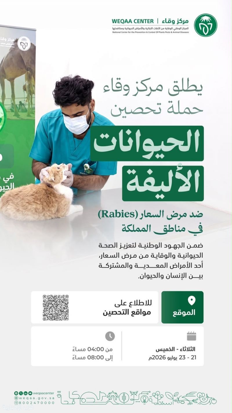 “وقاء” يطلق حملة مجانية لتحصين الحيوانات الأليفة ضد السعار في سكاكا وطبرجل “وقاء” يطلق حملة مجانية لتحصين الحيوانات الأليفة ضد السعار في سكاكا وطبرجل