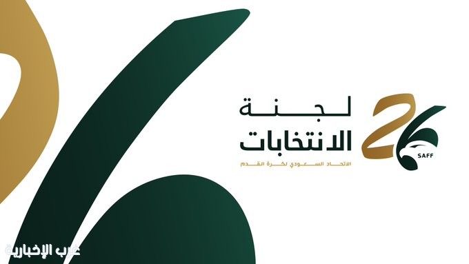 لجنة انتخابات الاتحاد السعودي لكرة القدم الكرة تبدأ في استقبال طلبات المترشحين