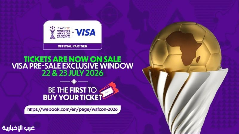 رسميًا .. بدء بيع تذاكر كأس أمم إفريقيا للسيدات بالمغرب
