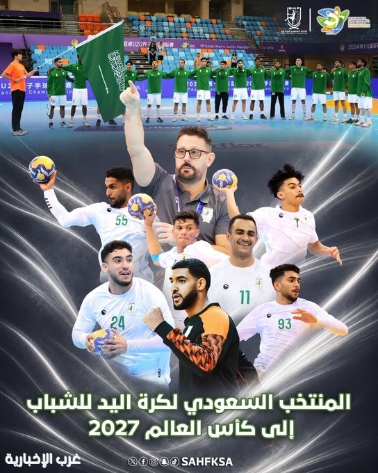 المنتخب السعودي لكرة اليد للشباب يتأهل إلى بطولة العالم 2027 للمرة السادسة في تاريخه