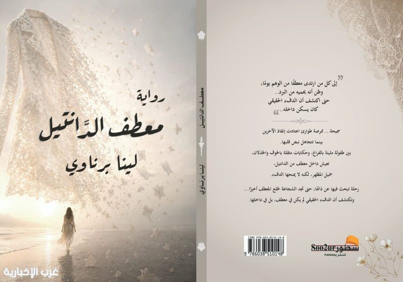 «معطف الدانتيل».. رواية تمزج الواقع بالخيال لتروي رحلة الإنسان في البحث عن ذاته «معطف الدانتيل».. رواية تمزج الواقع بالخيال لتروي رحلة الإنسان في البحث عن ذاته