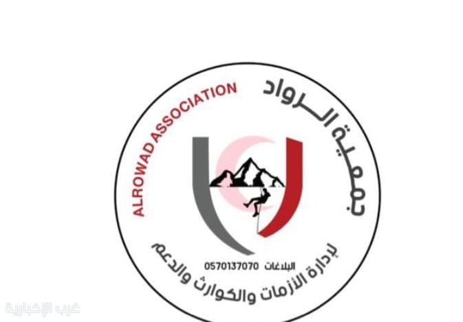 جمعية رواد البحث والإنقاذ تواصل جهودها في تعزيز ثقافة التطوع والاستجابة للطوارئ