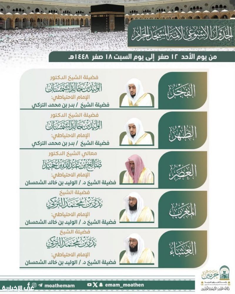رئاسة الشؤون الدينية بالحرمين الشريفين تنشر الجدول الأسبوعي لأئمة الحرمين الشريفين رئاسة الشؤون الدينية بالحرمين الشريفين تنشر الجدول الأسبوعي لأئمة الحرمين الشريفين