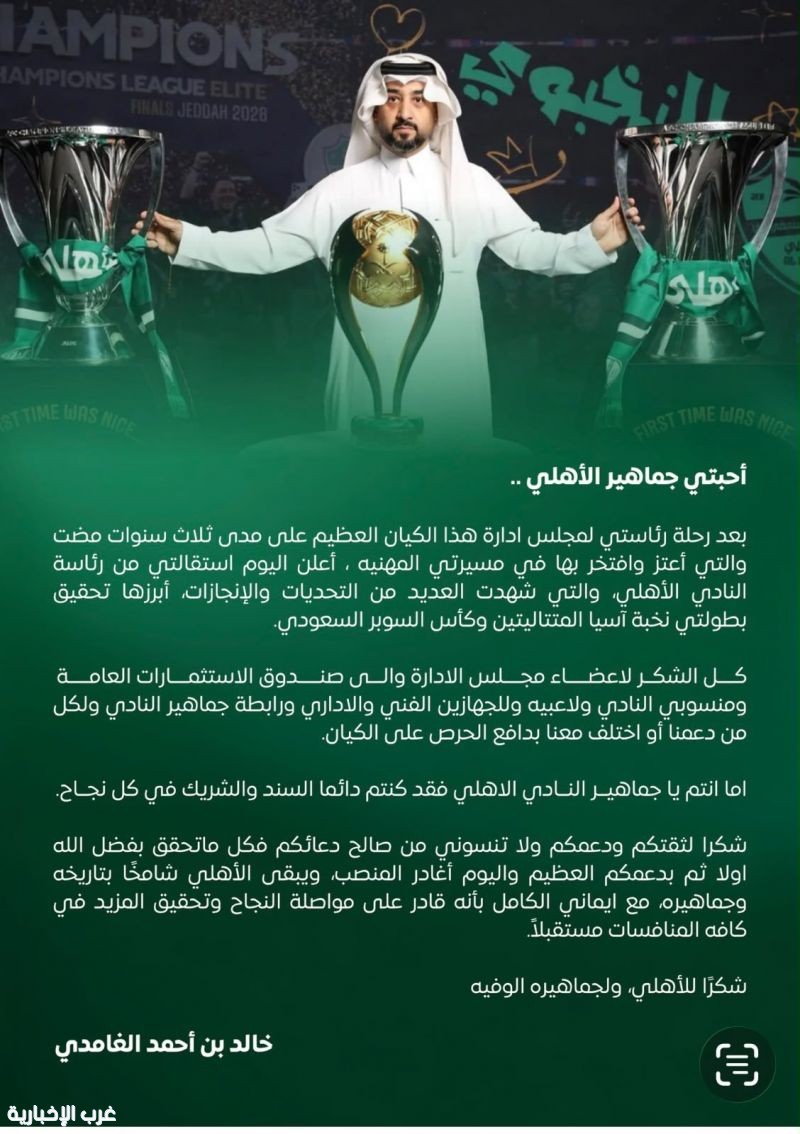خالد الغامدي يعلن استقالته من رئاسة النادي الأهلي خالد الغامدي يعلن استقالته من رئاسة النادي الأهلي