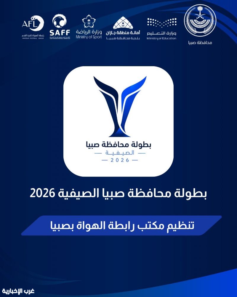 صبيا تتأهب لإطلاق البطولة الصيفية 2026 بمشاركة 32 فريقاً.. والقرعة 29 يوليو
