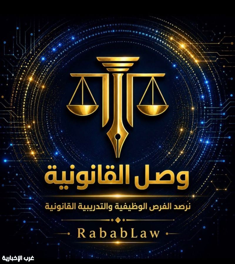 إطلاق منصة «وصل القانونية» لجمع فرص التدريب والتوظيف القانوني في المملكة إطلاق منصة «وصل القانونية» لجمع فرص التدريب والتوظيف القانوني في المملكة