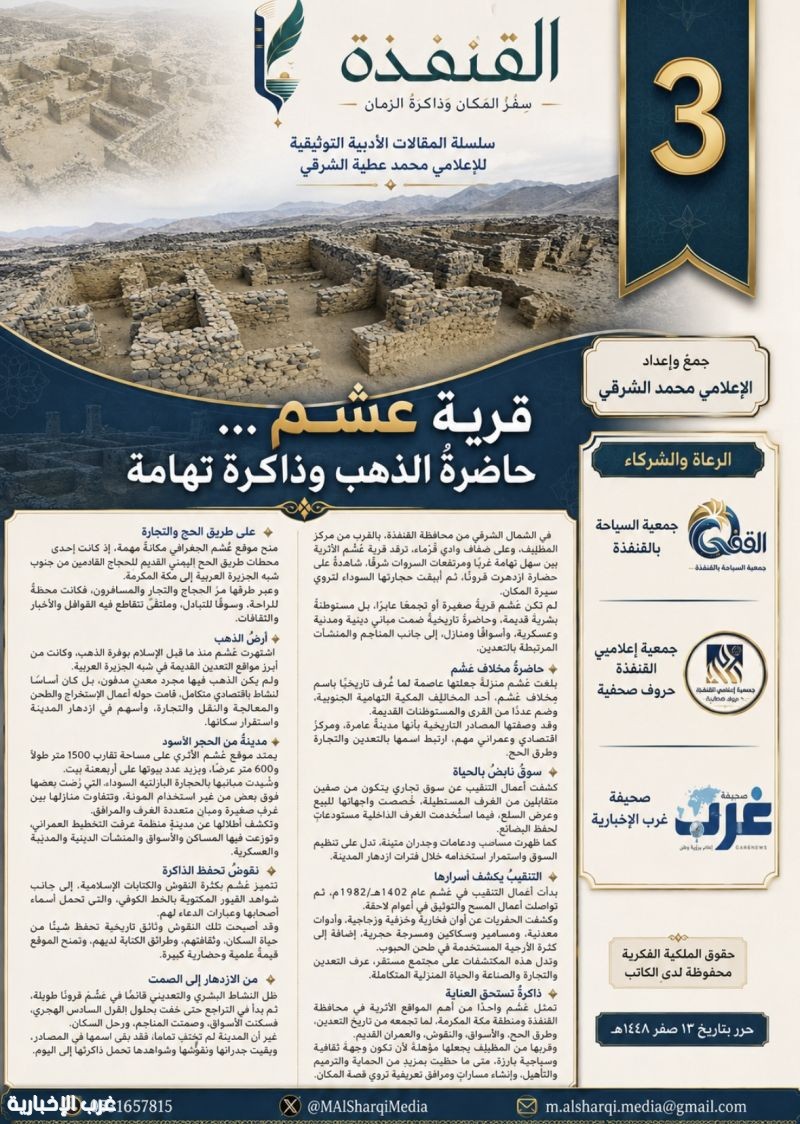 سلسلة مشروع "القنفذةُ … سِفْرُ المكان وذاكرةُ الزَّمان3”: قرية عشم … حاضرةُ الذهب وذاكرةُ تهامة سلسلة مشروع "القنفذةُ … سِفْرُ المكان وذاكرةُ الزَّمان3”: قرية عشم … حاضرةُ الذهب وذاكرةُ تهامة