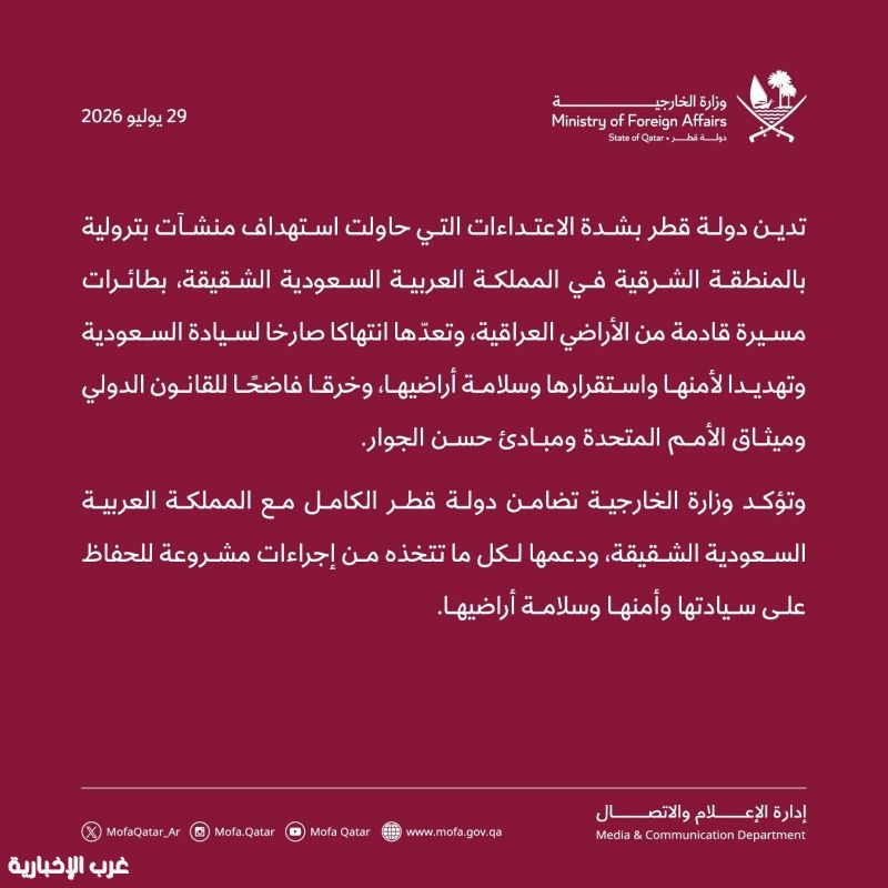 قطر تدين بشدة محاولات استهداف منشآت بترولية سعودية بطائرات مسيّرة قادمة من الأراضي العراقية