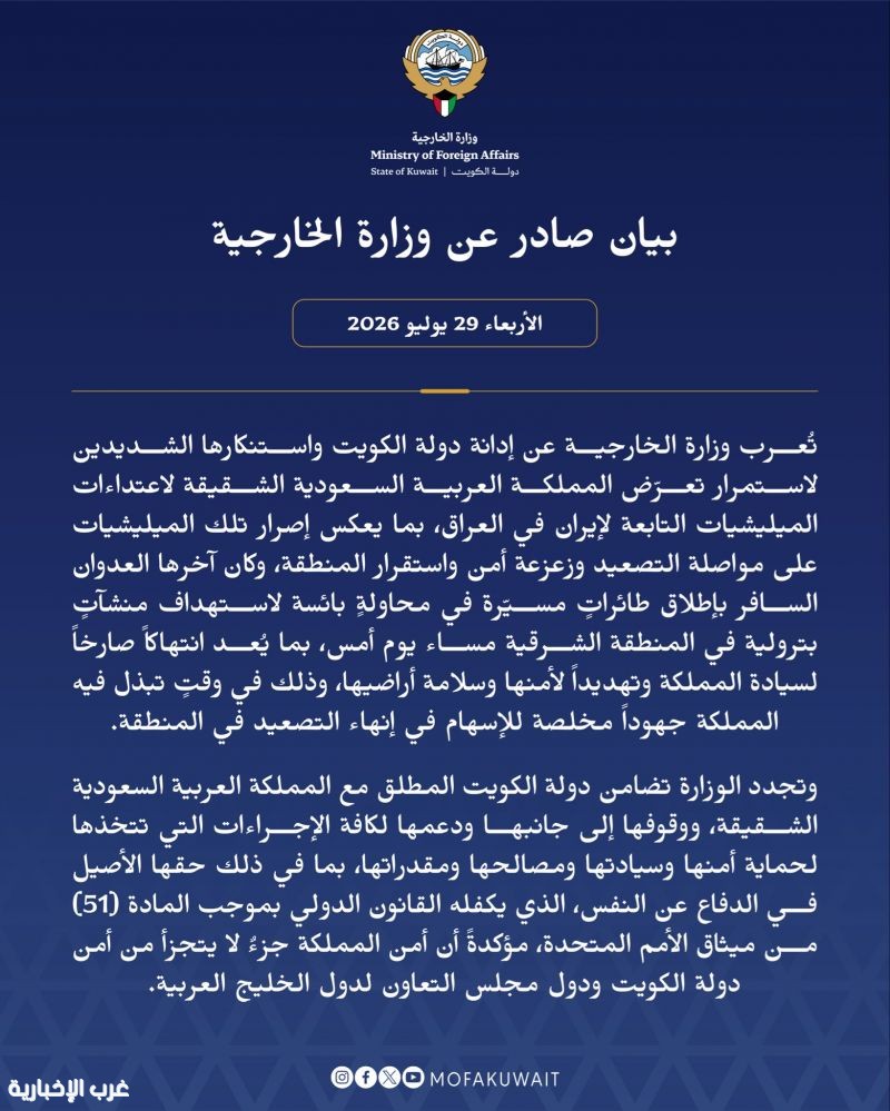 الكويت تدين وتستنكر بشدة استمرار تعرّض المملكة العربية السعودية لاعتداءات الميليشيات التابعة لإيران في العراق الكويت تدين وتستنكر بشدة استمرار تعرّض المملكة العربية السعودية لاعتداءات الميليشيات التابعة لإيران في العراق