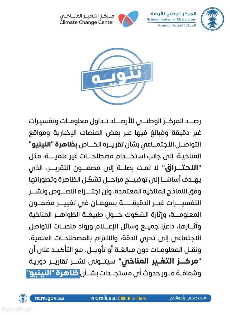 المركز الوطني للأرصاد يدعو إلى تحري الدقة في تناول تقارير ظاهرة "النينيو" والالتزام بالمصطلحات العلمية المركز الوطني للأرصاد يدعو إلى تحري الدقة في تناول تقارير ظاهرة "النينيو" والالتزام بالمصطلحات العلمية