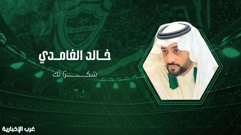 شركة النادي الأهلي تقبل استقالة رئيس مجلس الإدارة خالد الغامدي