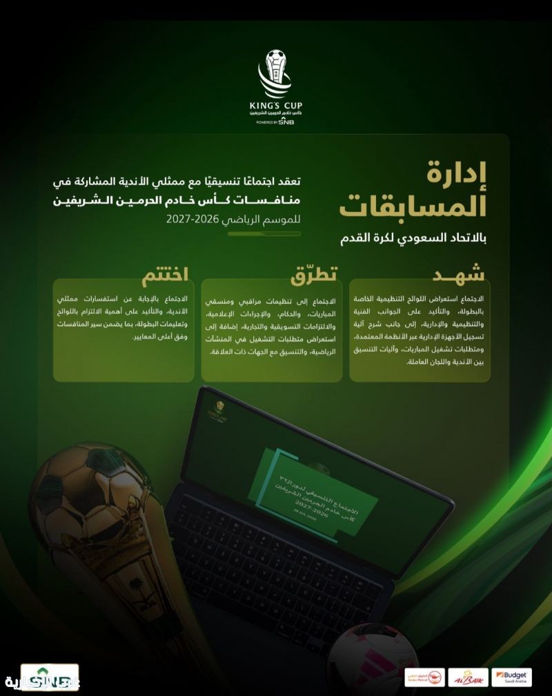 لجنة المسابقات تستكمل استعداداتها لانطلاق كأس خادم الحرمين الشريفين باجتماع تنسيقي مع الأندية