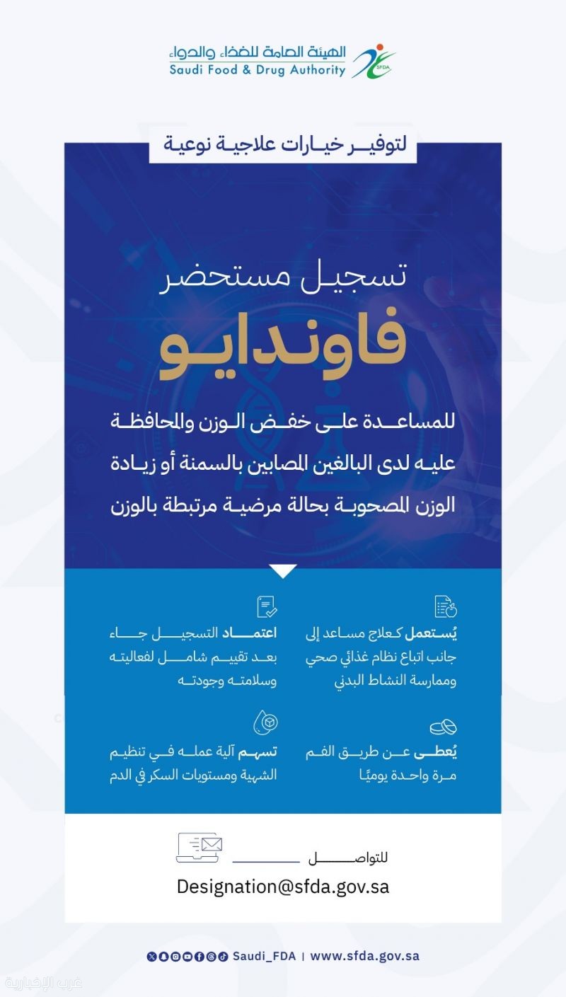 "الغذاء والدواء" تعتمد تسجيل مستحضر "فاوندايو" لعلاج السمنة وزيادة الوزن المصحوبة بعوامل خطر صحية
