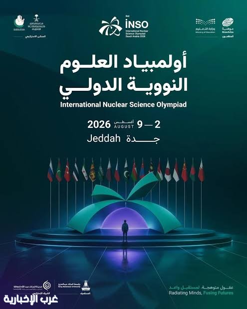 أولمبياد العلوم النووية الدولي "إنسو 2026" ينطلق غدًا في جدة بمشاركة 19 دولة أولمبياد العلوم النووية الدولي "إنسو 2026" ينطلق غدًا في جدة بمشاركة 19 دولة