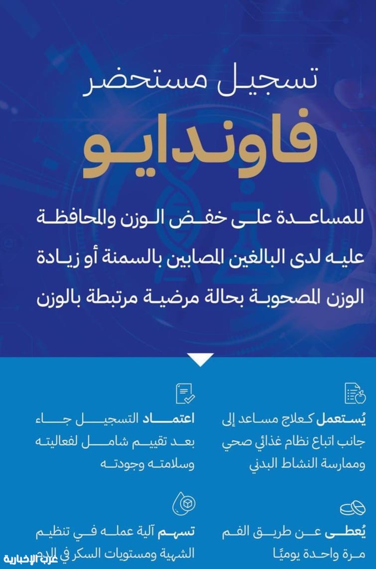 الغذاء والدواء تعتمد تسجيل «فاوندايو» لعلاج السمنة وزيادة الوزن المصحوبة بعوامل خطر صحية