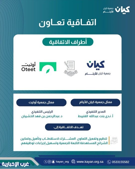 كيان للأيتام وأوتيت للدعم والتمكين توحدان الجهود لتأهيل وتمكين وتوظيف المستفيدين عبر اتفاقية تعاون استراتيجية