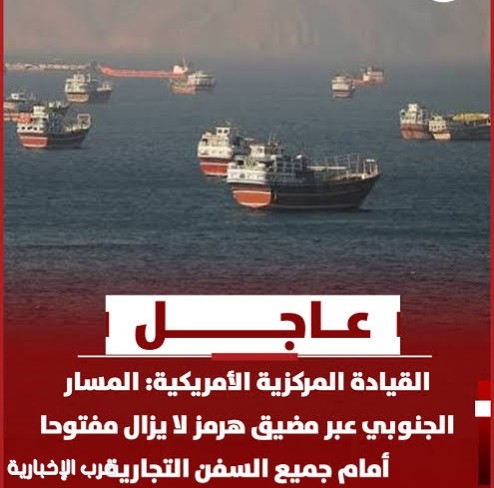 القيادة المركزية الأمريكية: المسار الجنوبي في مضيق هرمز لا يزال مفتوحاً أمام السفن التجارية القيادة المركزية الأمريكية: المسار الجنوبي في مضيق هرمز لا يزال مفتوحاً أمام السفن التجارية