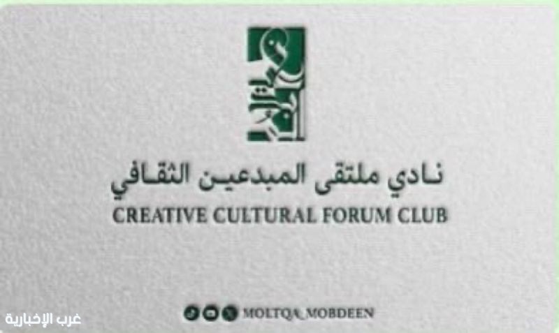 نادي ملتقى المبدعين الثقافي يختتم أمسية «ثقافة الحوار وتقبّل الاختلاف» وسط تفاعل فكري يعزز قيم الاحترام والتفاهم نادي ملتقى المبدعين الثقافي يختتم أمسية «ثقافة الحوار وتقبّل الاختلاف» وسط تفاعل فكري يعزز قيم الاحترام والتفاهم