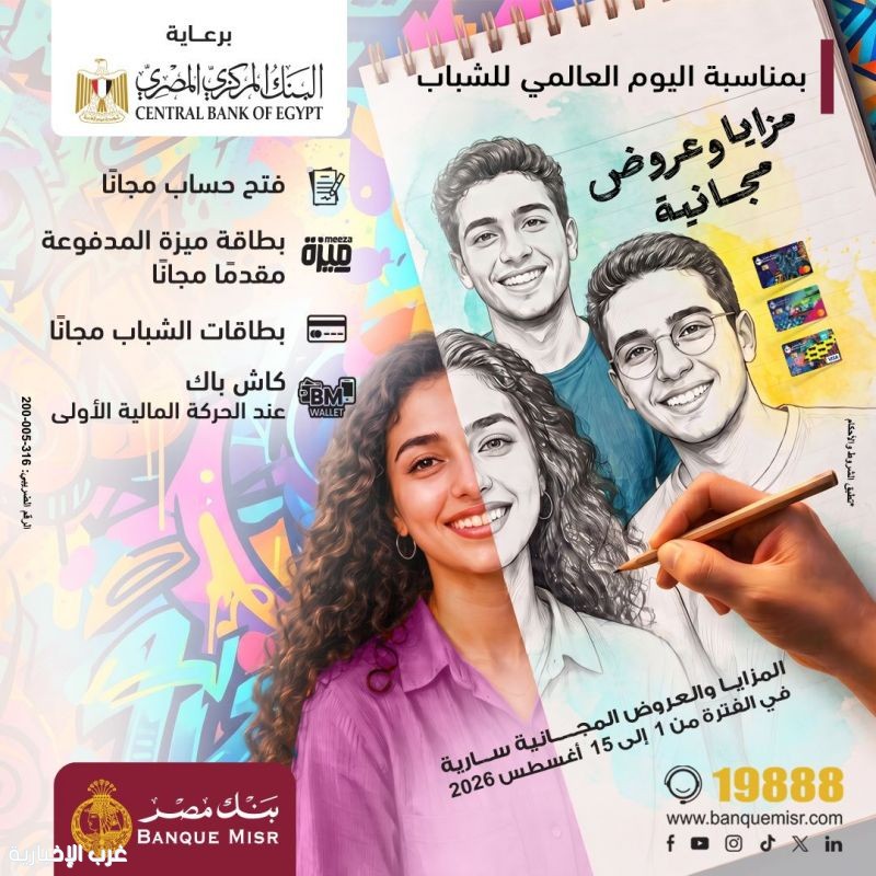 بنك مصر يشارك في فعالية "اليوم العالمي للشباب" بنك مصر يشارك في فعالية "اليوم العالمي للشباب"