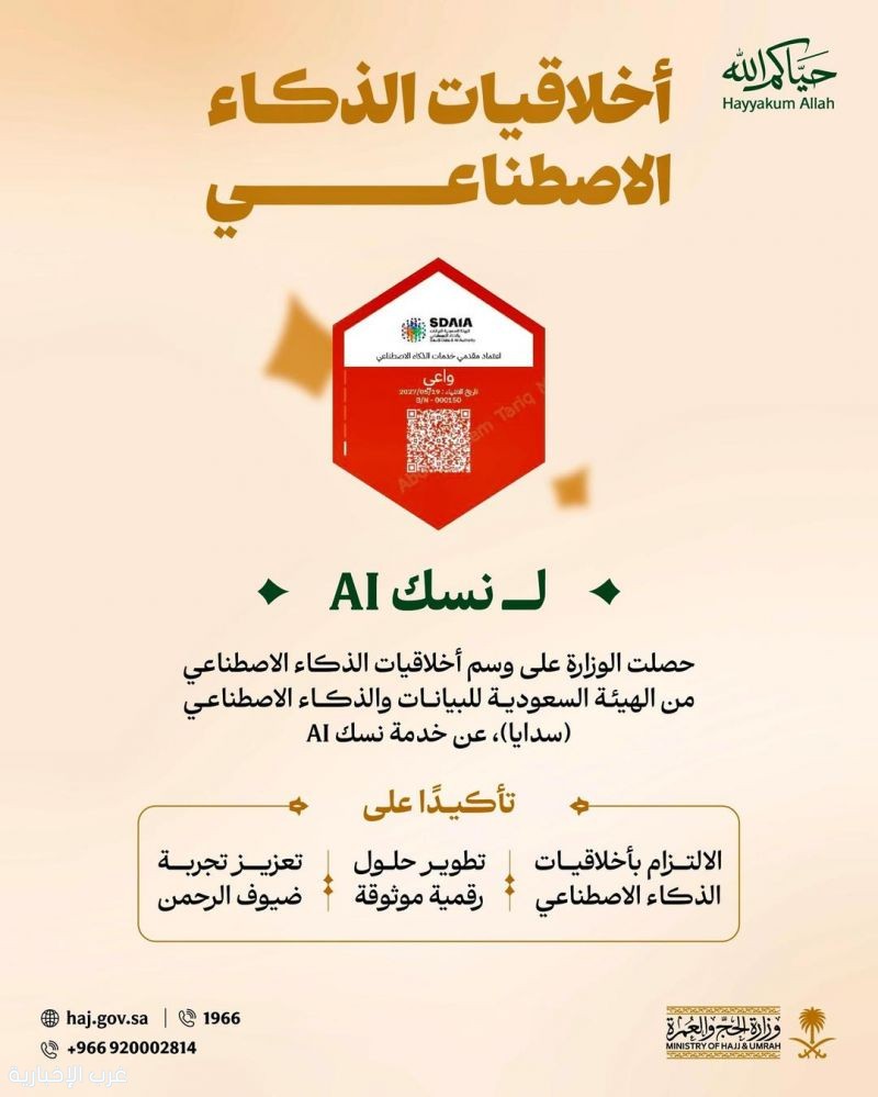 وزارة الحج والعمرة تحصل على وسم أخلاقيات الذكاء الاصطناعي عن خدمة "نسك AI" وزارة الحج والعمرة تحصل على وسم أخلاقيات الذكاء الاصطناعي عن خدمة "نسك AI"