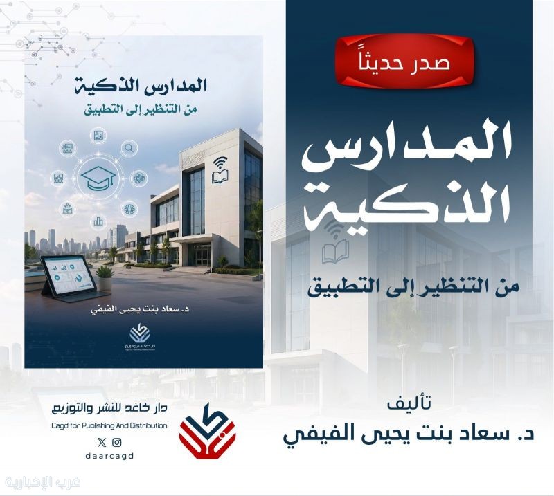 صدور كتاب «المدارس الذكية: من التنظير إلى التطبيق» للدكتورة سعاد الفيفي