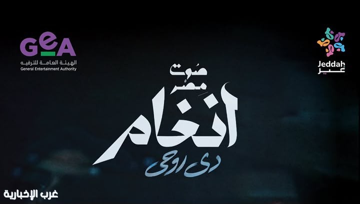 أنغام تختار جدة محطة أولى لتدشين ألبومها الجديد “دي روحي”