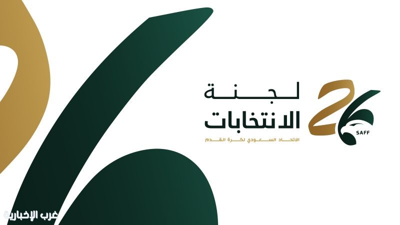 لجنة الانتخابات تعلن القوائم الأولية لانتخابات مجلس الاتحاد السعودي للدورة السادسة
