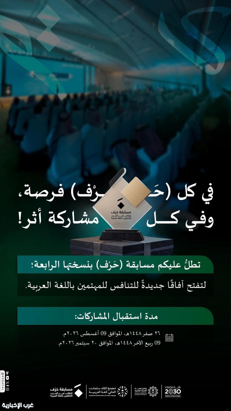 مجمع الملك سلمان العالمي للغة العربية يطلق النسخة الرابعة من مسابقة "حَرْف"