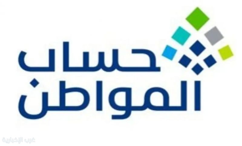 «حساب المواطن» يبدأ إيداع دعم أغسطس للمستفيدين