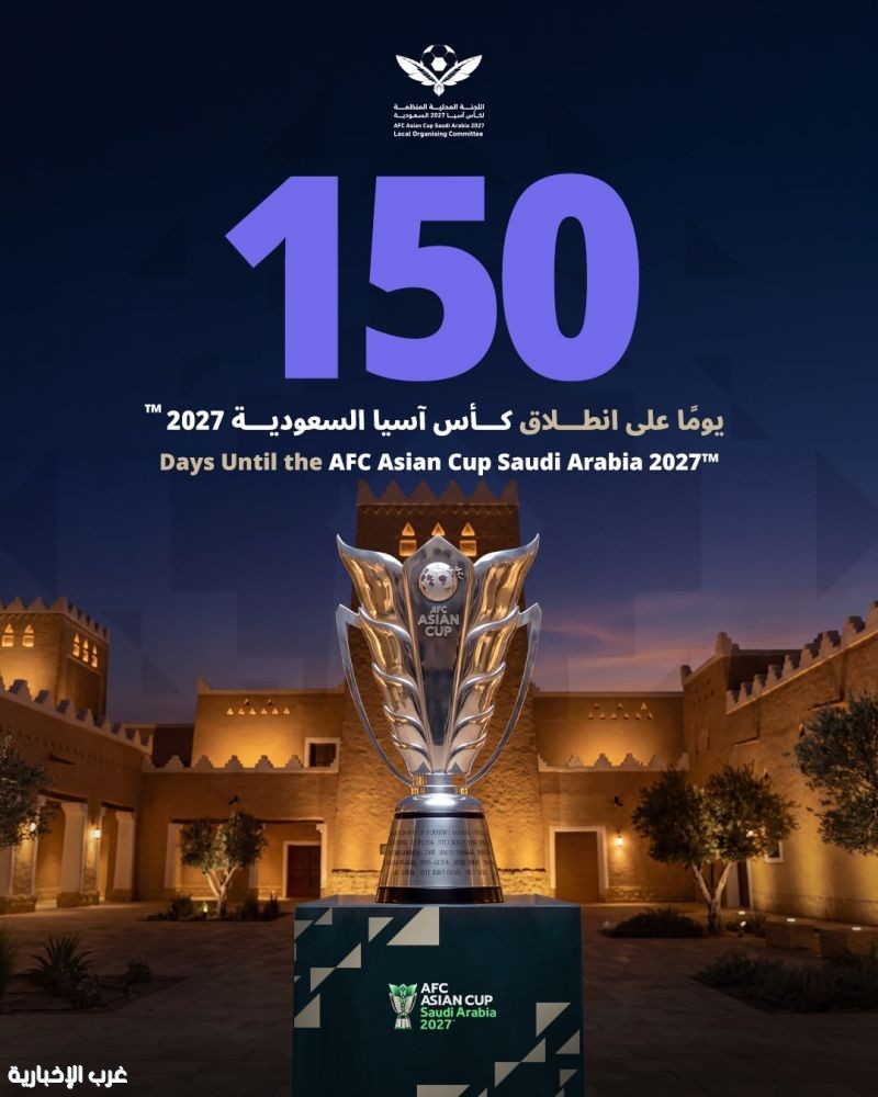 150 يومًا على انطلاق كأس آسيا 2027 السعودية 150 يومًا على انطلاق كأس آسيا 2027 السعودية