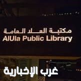 مكتبة العُلا العامة تقدم تجارب صيفية متنوعة لمختلف فئات المجتمع