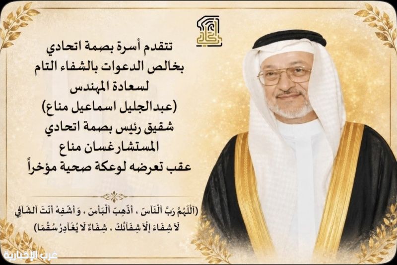 أسرة "بصمة اتحادي" ومحبيها تدعو للمهندس عبدالجليل مناع بالشفاء