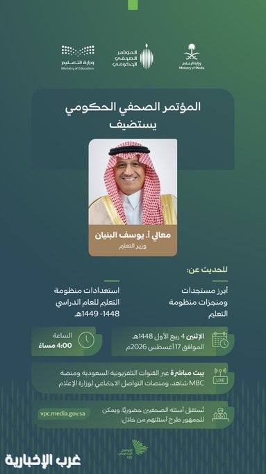 الإثنين المقبل : المؤتمر الصحفي الحكومي يستضيف معالي وزير التعليم.