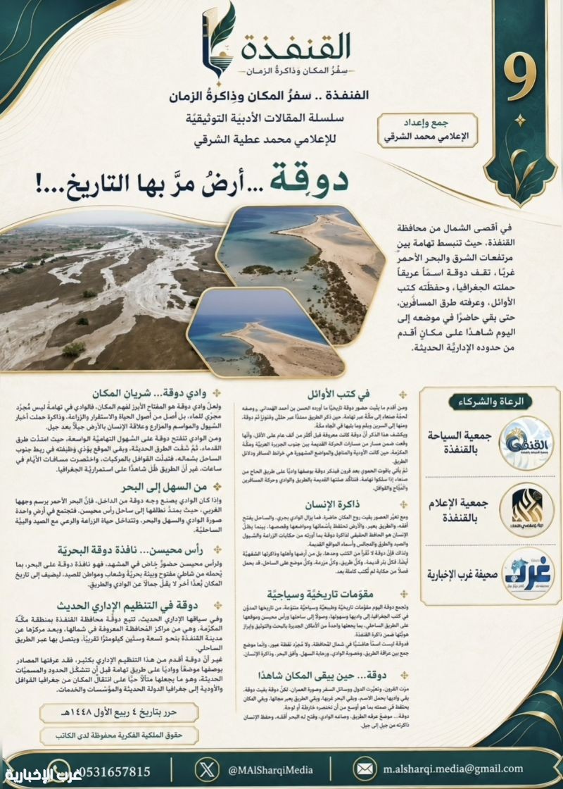 سلسلة مشروع "القنفذة … سِفْرُ المكان وذاكرةُ الزمان 9": دوقة … أرض مرَّ بها التاريخ