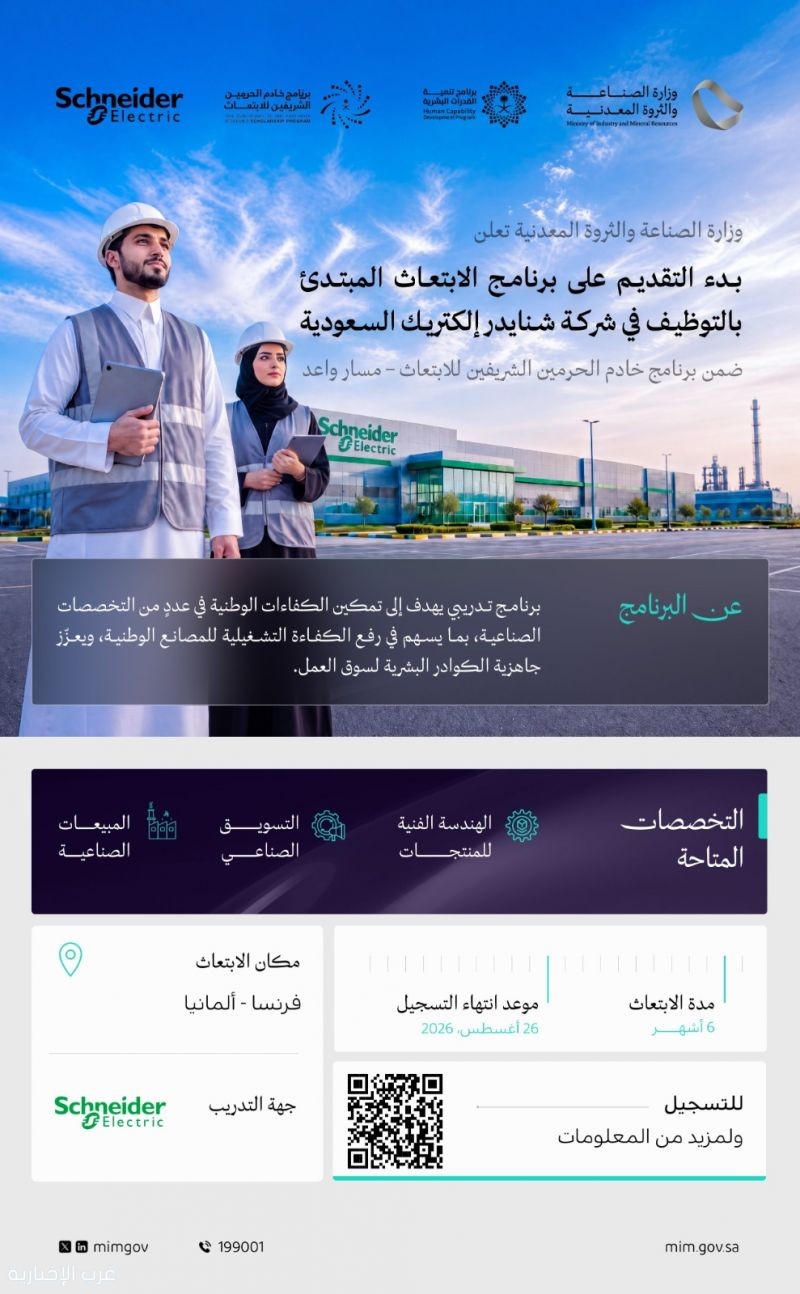 وزارة الصناعة تفتح التسجيل في ابتعاث «شنايدر إلكتريك» للدراسة في فرنسا وألمانيا