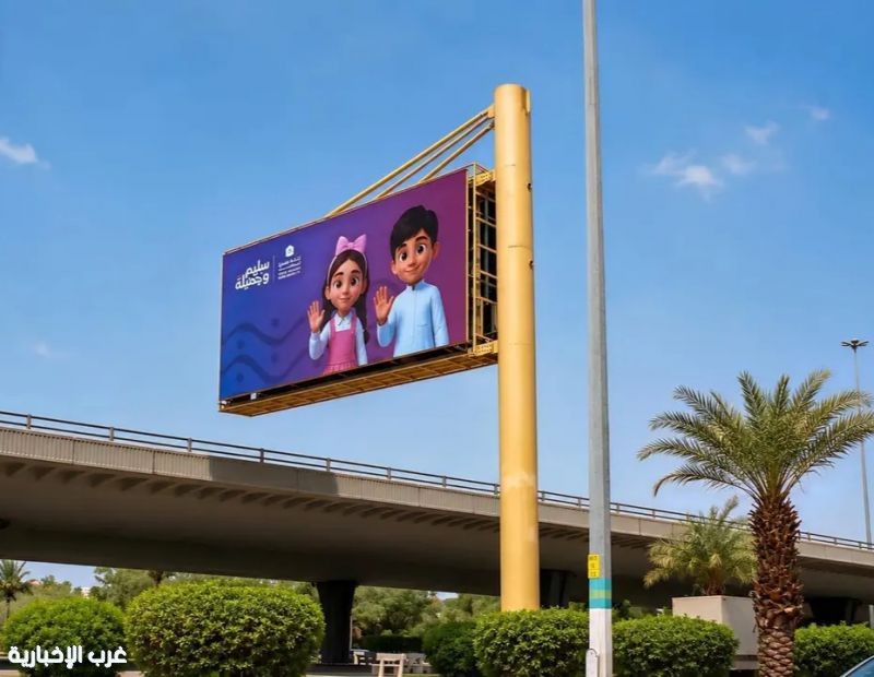 أمانة العاصمة المقدسة تطلق مبادرة "سليم وجميلة" بالتزامن مع العودة للمدارس