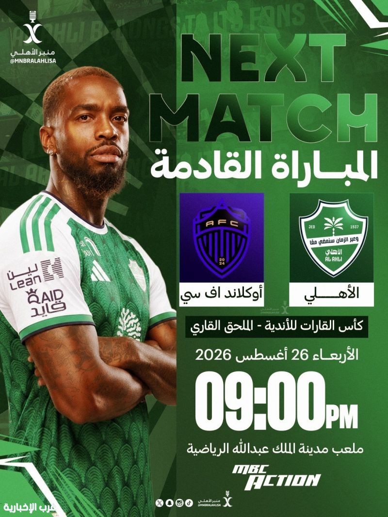 جدة تستضيف مواجهة الدور الأول من كأس القارات للأندية بين الأهلي ونظيره أوكلاند