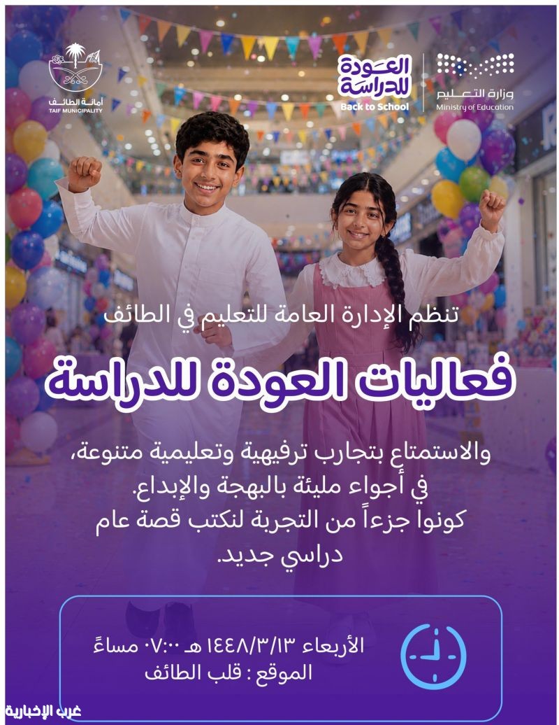 تعليم الطائف ينظم مهرجان العودة للدراسة غداً تعليم الطائف ينظم مهرجان العودة للدراسة غداً