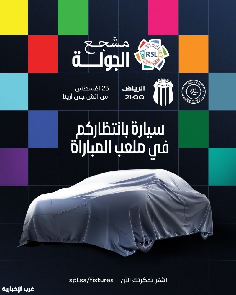 رابطة الدوري تقدم سيارات للجماهير ضمن مبادرة "مشجع الجولة" رابطة الدوري تقدم سيارات للجماهير ضمن مبادرة "مشجع الجولة"