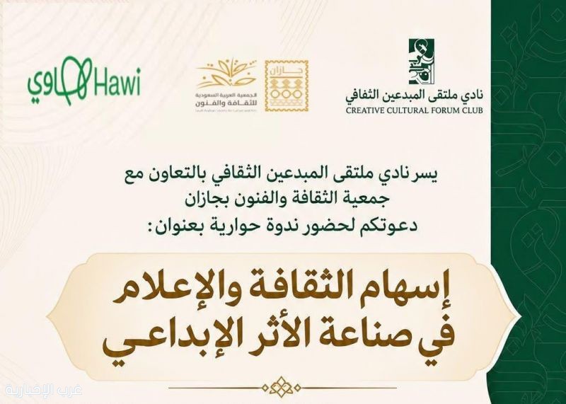 30أغسطس.. «نادي ملتقى المبدعين الثقافي» يناقش إسهام الثقافة والإعلام في صناعة الأثر الإبداعي بجازان 30أغسطس.. «نادي ملتقى المبدعين الثقافي» يناقش إسهام الثقافة والإعلام في صناعة الأثر الإبداعي بجازان