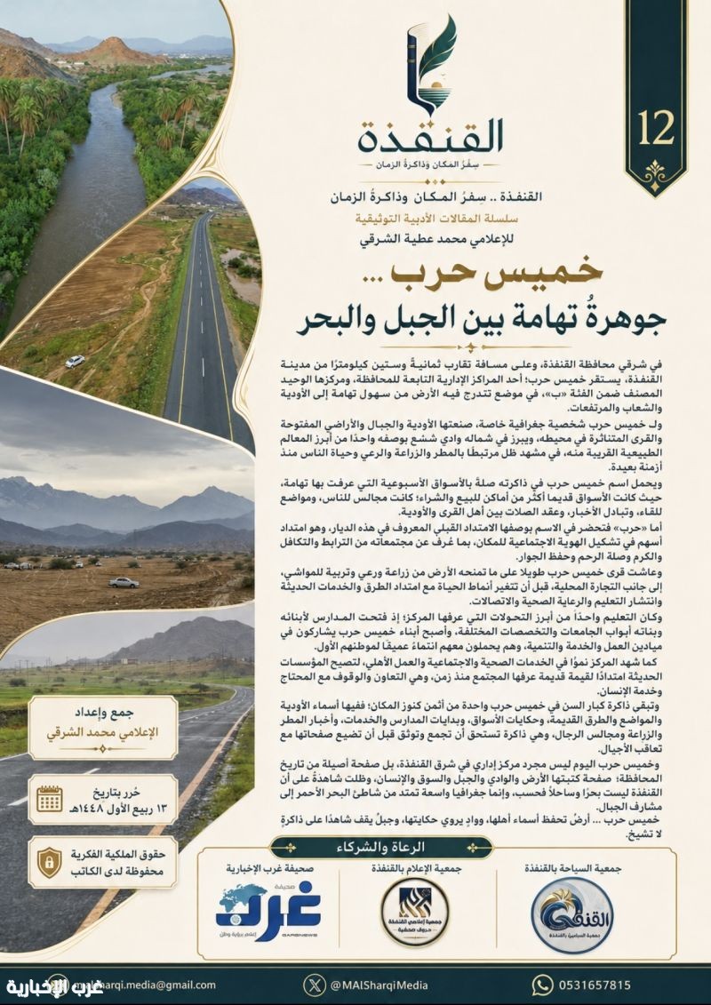 سلسلة مشروع "القنفذة‬⁩ … سِفرُ المكان وذاكرةُ الزمان 12: خميس حرب… جوهرةُ تهامة بين الجبل والبحر