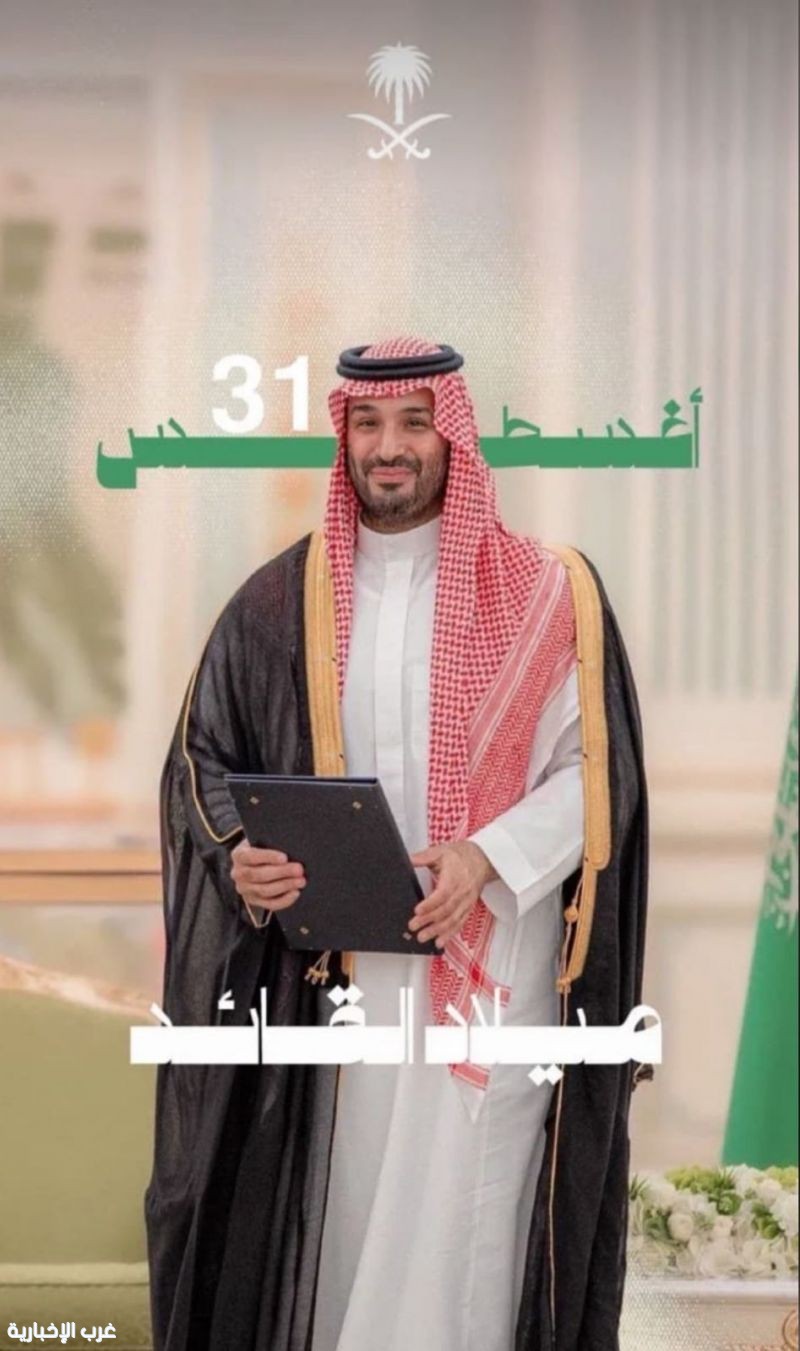 الأمير محمد بن سلمان.. قائد العطاء وعرّاب الرؤية السعودية في ذكرى ميلاده