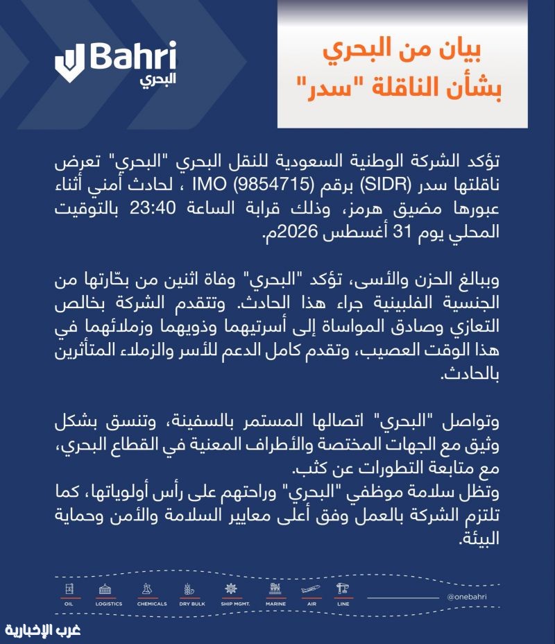 "البحري" السعودية: تعرض الناقلة سدر لحادث أمني أثناء عبورها مضيق هرمز