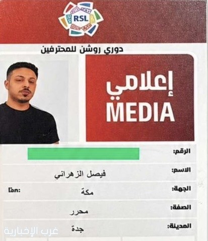 الزميل فيصل الشيخي يحصد اعتمادًا إعلاميًا لتغطية منافسات دوري روشن السعودي الزميل فيصل الشيخي يحصد اعتمادًا إعلاميًا لتغطية منافسات دوري روشن السعودي