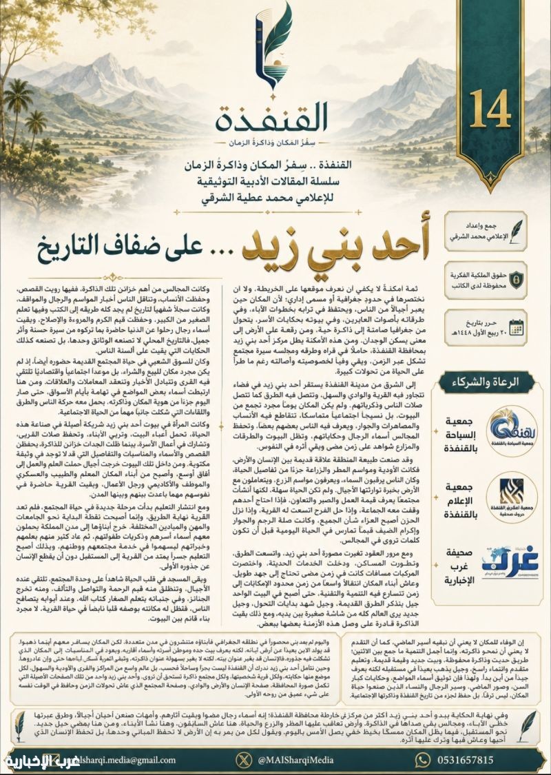 سلسلة مشروع "القنفذة‬⁩ … سِفرُ المكان وذاكرةُ الزمان 14": أحد بني زيد‬⁩ … على ضفاف التاريخ