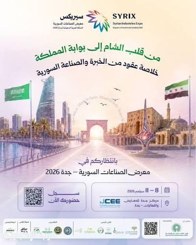 محافظة جدة تستضيف معرض «سيركس» للصناعات السورية 2026 النسخة الاولى