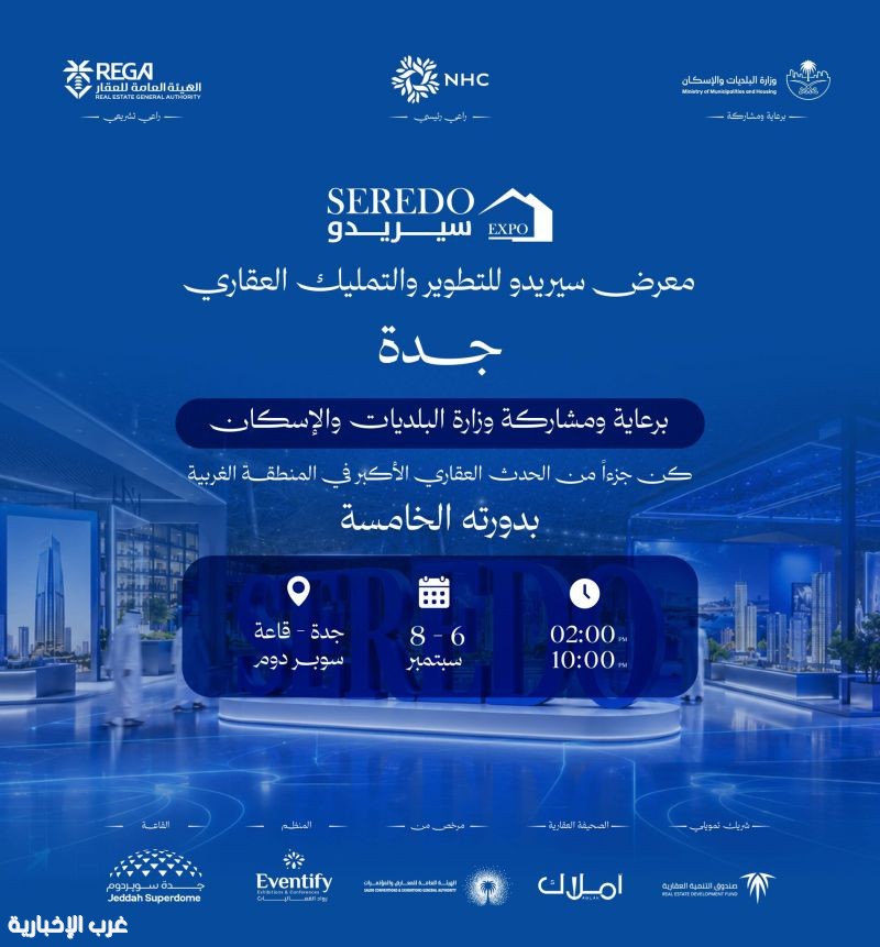 غدًا.. انطلاق أعمال معرض "سيريدو" العقاري الخامس بجدة
