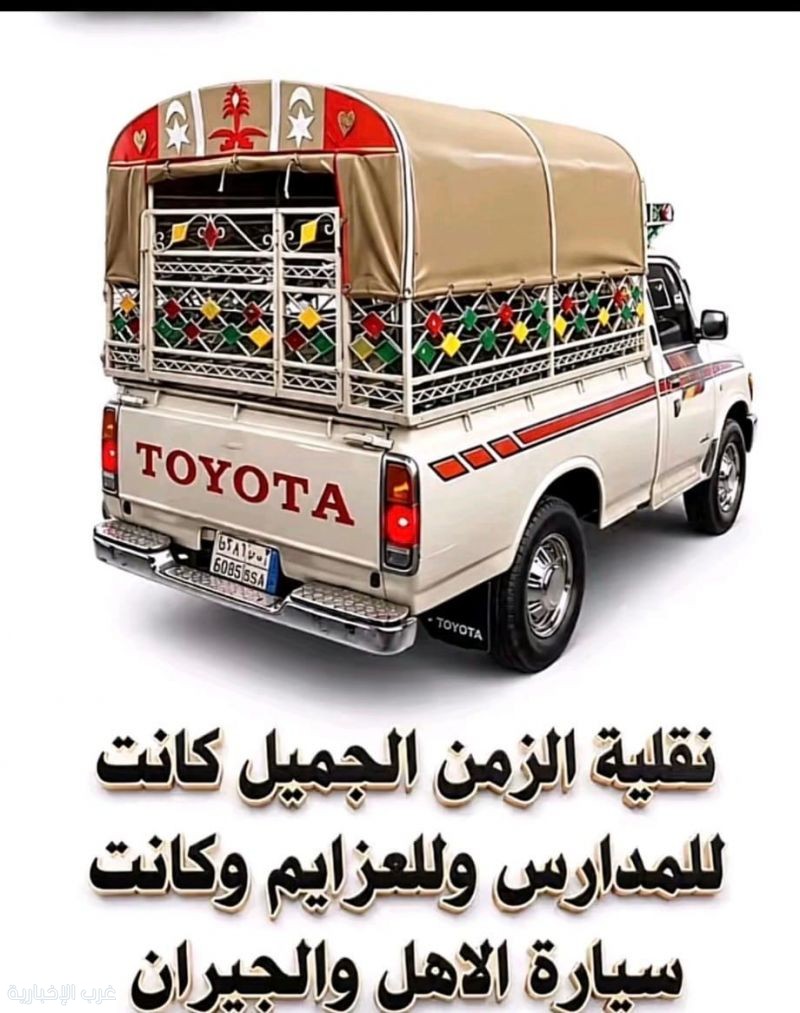 من الماضي حين كانت السيارة تحمل حكايات الناس