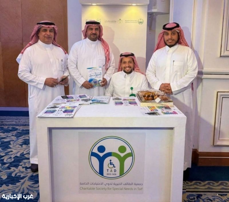 جمعية الطائف الخيرية لذوي الإعاقة تشارك في ملتقى العمل الخيري برعاية محافظ الطائف