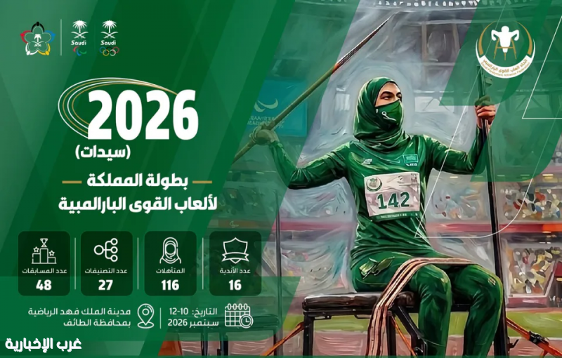 انطلاق بطولة المملكة لألعاب القوى البارالمبية للسيدات بالطائف الخميس بمشاركة 116 لاعبة